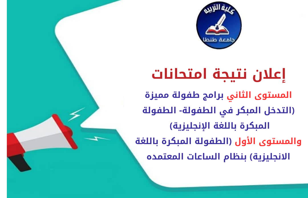 إعلان نتيجة امتحانات المستوى الثاني برامج طفولة مميزة (التدخل المبكر في الطفولة- الطفولة المبكرة باللغة الإنجليزية) والمستوى الأول (الطفولة المبكرة باللغة الانجليزية) بنظام الساعات المعتمده الفصل الدراسي الأول للعام الجامعي 2025/2026م